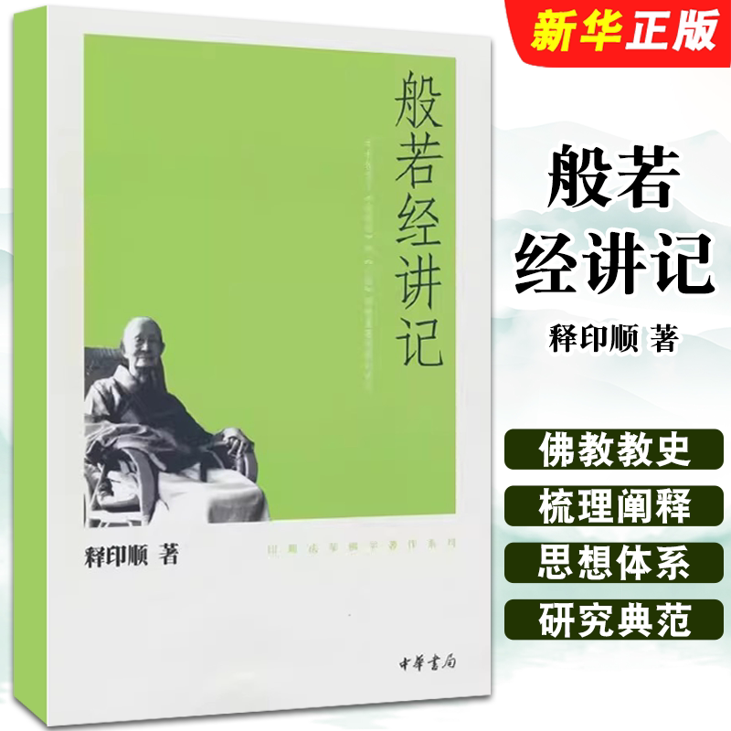 正版般若经讲记 印顺法师佛学著作系列 中华书局出版社 释印顺 著 金刚经 心经讲记 印顺法师佛学著作系列图片