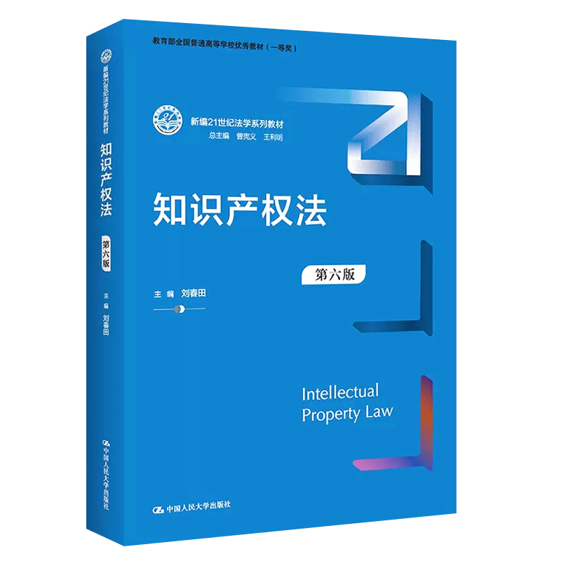 正版知识产权法 第六版 刘春田 中国人民大学 大学本科考研教材 人大蓝皮法学教材 知识产权法导论著作权法法律法学教材教程