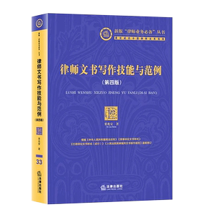 正版律师文书写作技能与范例 第四版 栾兆安 法律出版社 律师业务指南诉讼业务文书 法务人员工具书制作方法法律法学教材教程书