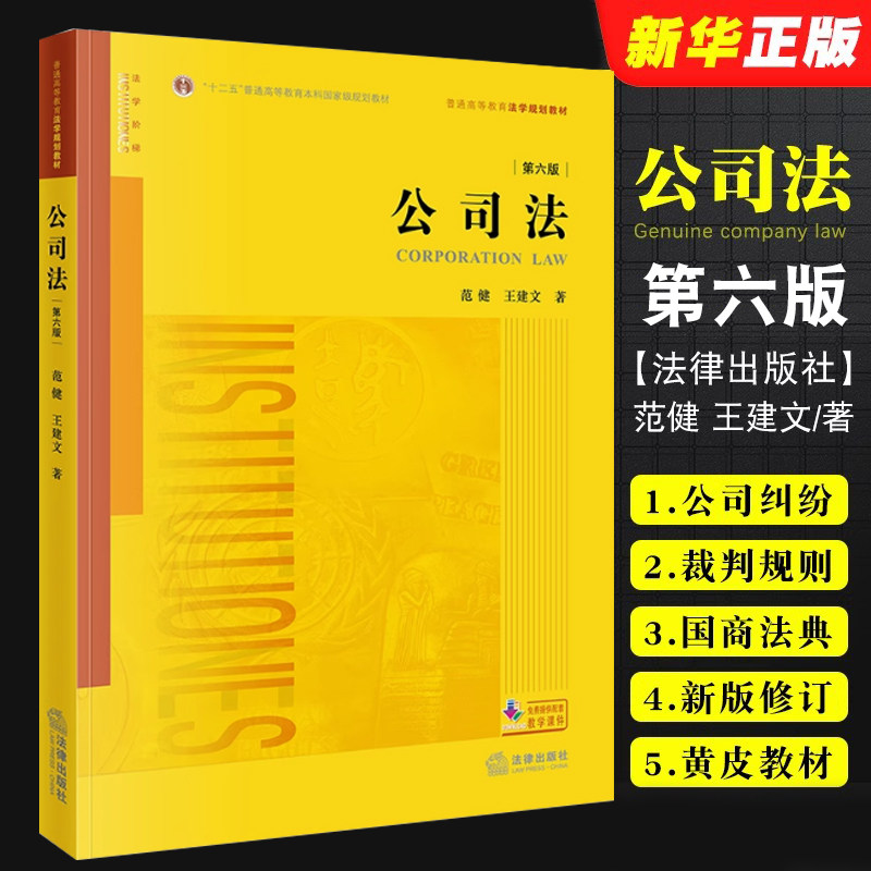正版公司法 第六版 范健 王建文 法律出版社 公司法教材 法律黄皮书 公司纠纷裁判规则法国商法典 本科考研自考法律法学教材教程书 - 实物图