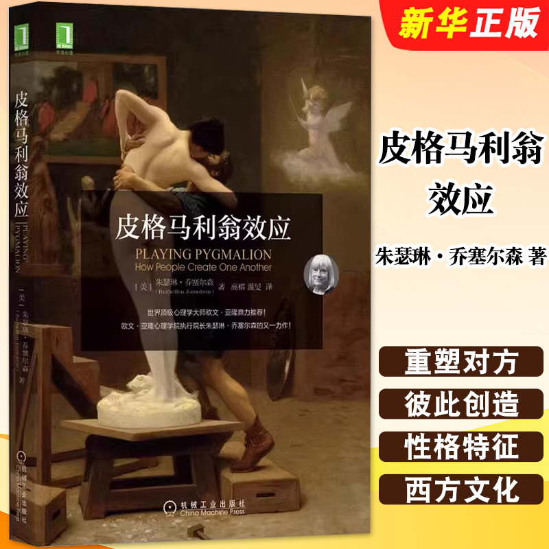 正版皮格马利翁效应 朱瑟琳 乔塞尔森 塑造角色 记忆 生活 西方文化惯例 性格特征 意识 心理过程 感情 机械工业教材教程书籍