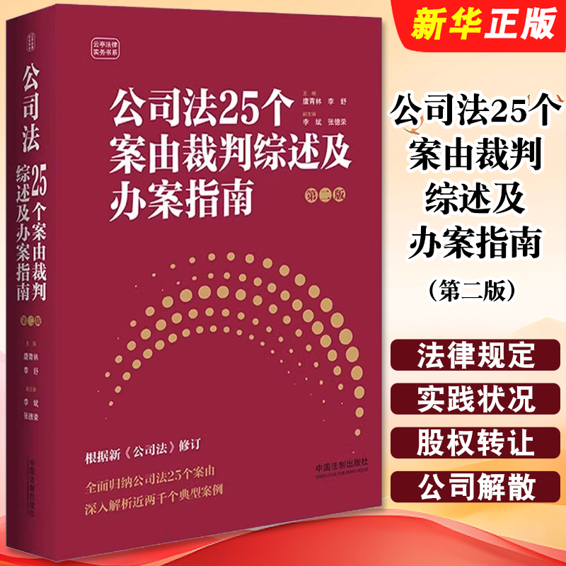 正版公司法25个案由裁判综述及办案指南 第二版 中国法制 唐青林 案由裁判规则争议解决案例 公司法实务 民事案件案由教材教程书