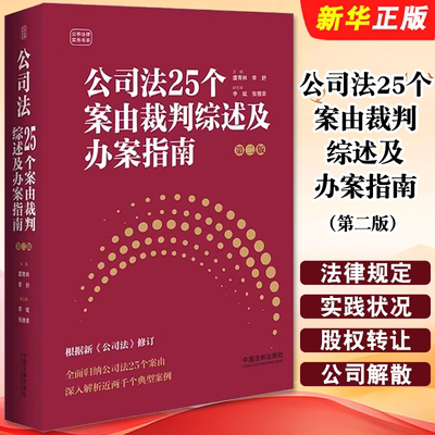 正版公司法25个案由裁判综述及办案指南 第二版 中国法制 唐青林 案由裁判规则争议解决案例 公司法实务 民事案件案由教材教程书