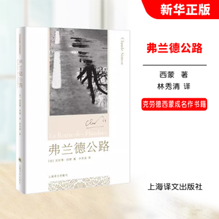 正版弗兰德公路 法 西蒙 著 林秀清 译 上海译文出版社 1985年诺贝尔文学奖得主 克劳德西蒙成名作书籍