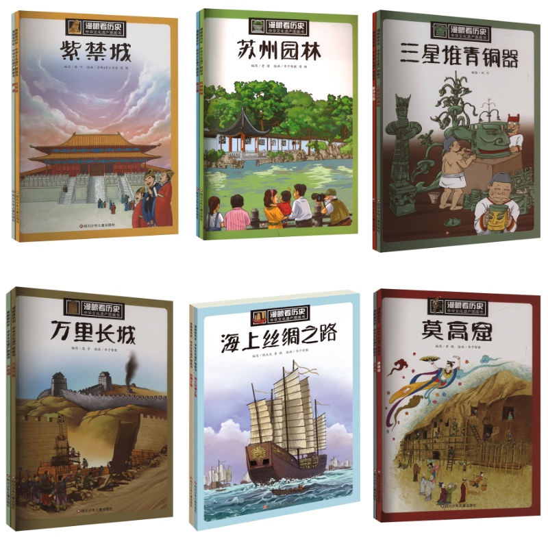 漫眼看历史 中华文化遗产图画书(全套12册) 四川少年儿童出版社 老酒 等 编 华予智教,周雄 等 绘等 文轩书籍