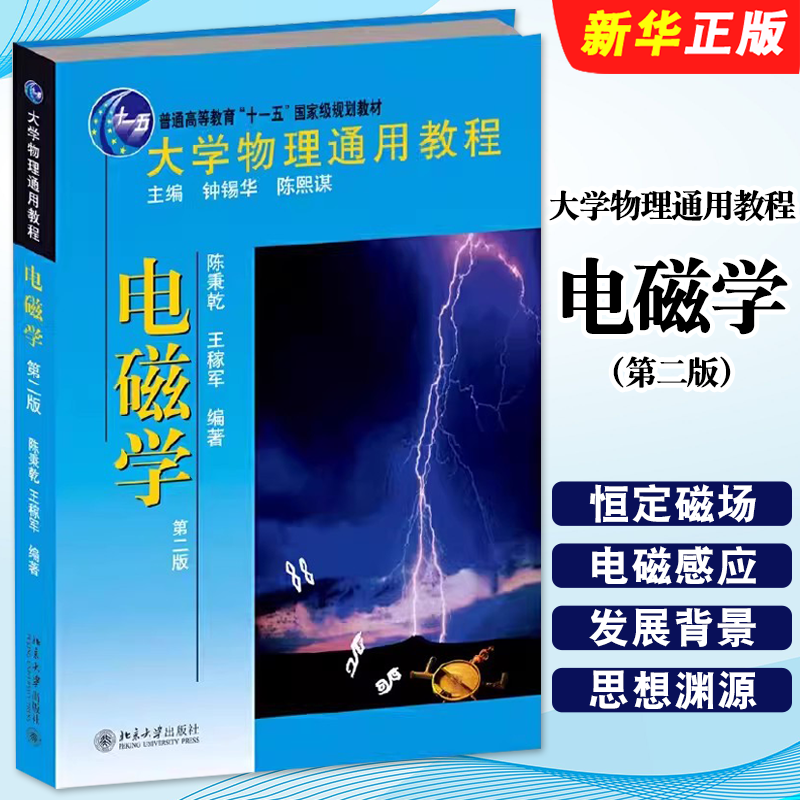 正版大学物理通用教程 电磁学 第二版 陈秉乾 北京大学出版社 电磁场理论 直流电 恒定磁场 磁介质 基础物理本科教材教程教科书