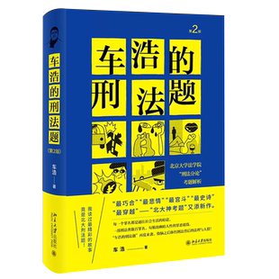 正版车浩的刑法题 第二版 北京大学出版社 北京大学法学院刑法分论考题解析 车浩 收录五套刑法考题及考题解析 刑法理论分论