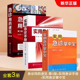 第3版 实用急诊手册 实用急诊掌中宝 正版 社 急诊用药速览 化学工业出版 实用急诊科急救书临床医学教材教程书籍 全套3册