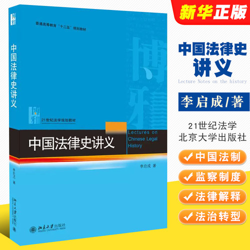 正版中国法律讲义李启成北京大学
