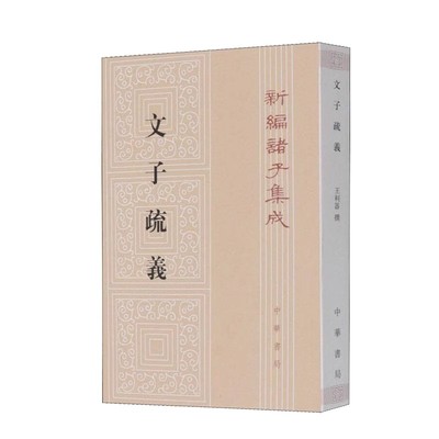正版文子疏义 王利器著 中华书局 繁体竖排版新编诸子集成书籍