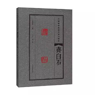 正版中国篆刻流派名家印精粹 齐白石 河南美术出版社 李刚田 隶书篆书金文甲骨文字典书法篆刻拓片 书法篆刻书籍