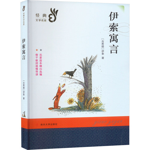 伊索寓言 (古希腊)伊索 著