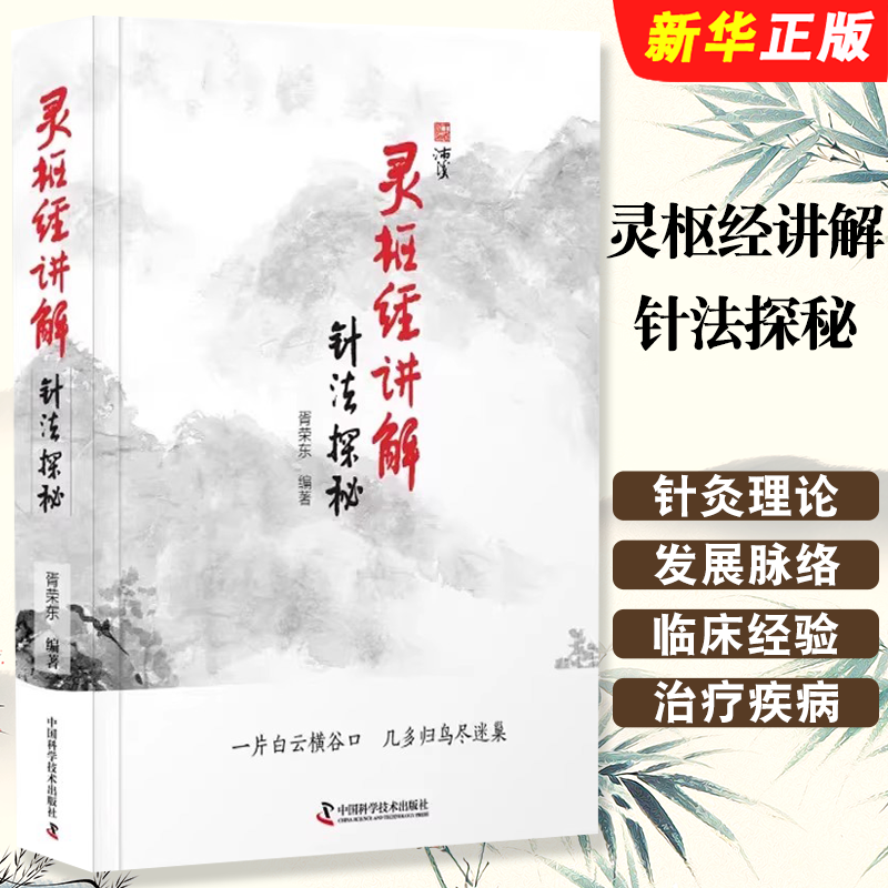 正版灵枢经讲解 针法探秘 针灸理论发展脉络 中国科学技术出版社 胥荣东编著 中医临床经验针刺治疗疾病入门基础参考教材教程书籍