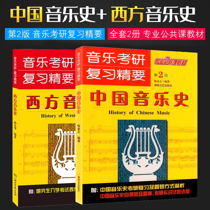正版全套2册2025版中国音乐史+西方音乐史 第2版 音乐考研复习精要 湖南文艺社 中西方音乐史教程教材书 音乐考研专业公共课教材书