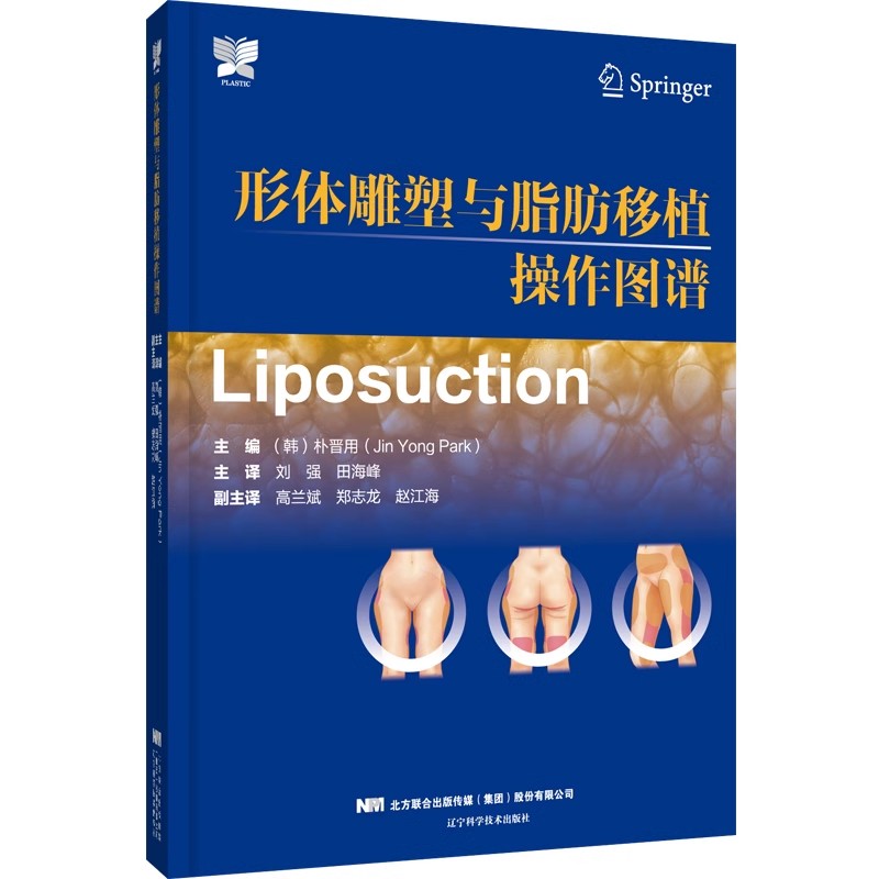 正版形体雕塑与脂肪移植操作图谱  辽宁科学技术出版社 朴晋用 脂肪移植术吸脂史注意事项及并发症 外科整形教材教程书籍