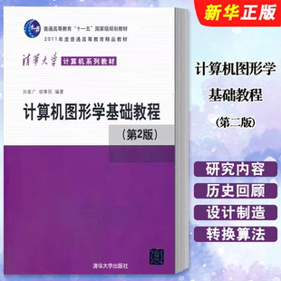 孙家广 第2版 胡事民编著 清华大学出版 普通高等教育十一五规划教材教程书籍 正版 社 计算机图形学基础教程