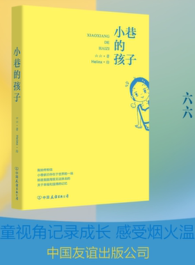 小巷的孩子（一部充满生活质感的成长回忆录，于寻常烟火中照见温情，在朴素岁月里流淌光华） 中国友谊出版公司 六六 著