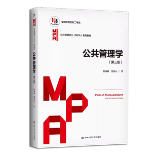 正版公共管理学 第三版 张成福 在职研究生公共管理考研用书资料 中国人民大学出版社 mpa管理类联考公共管理硕士教材教程书籍