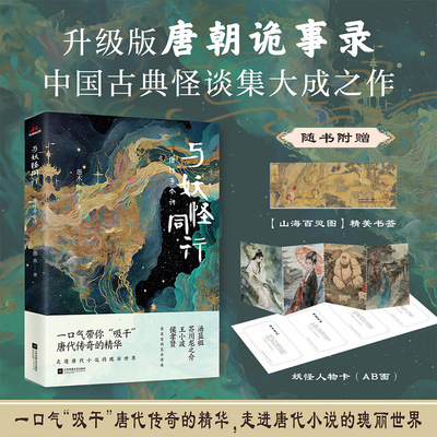 与妖怪同行：唐传奇今讲 升级版唐朝诡事录，中国古典怪谈集大成之作
