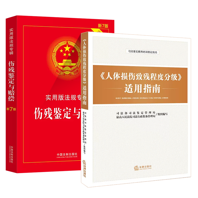 人体损伤致残程度分级适用