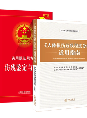人体损伤致残程度分级适用