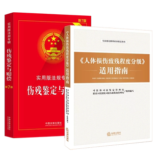 正版全套2册 人体损伤致残程度分级适用指南 伤残鉴定与赔偿 实用版法规专辑新7版 人体损伤程度鉴定标准司法鉴定教育教程书