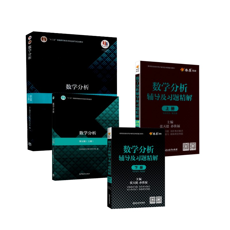 全套数学分析教材+辅导及习题精解(华东师大第五版)(上下册) 高等教育出版社等 华东师范大学数学科学学院 编等 文轩书籍