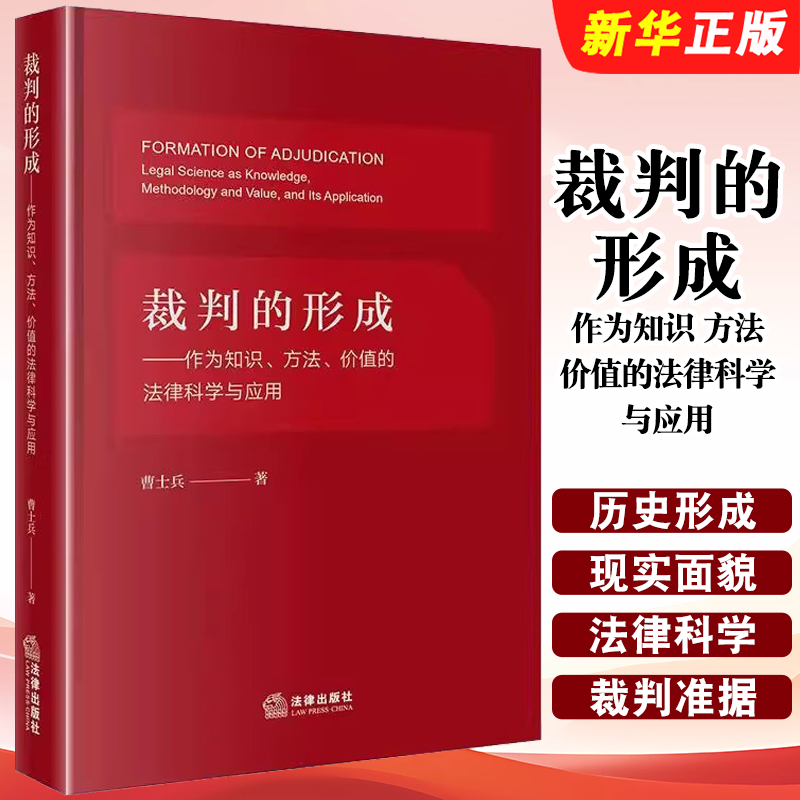 正版裁判的形成 作为知识 方法 价值的法律科学与应用 法律出版社 曹士兵 法学知识体系法律职业伦理操守教材教程书籍