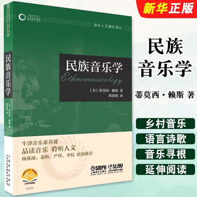 正版民族音乐学 牛津音乐人文通识译丛 蒂莫西 赖斯 上海音乐出版社