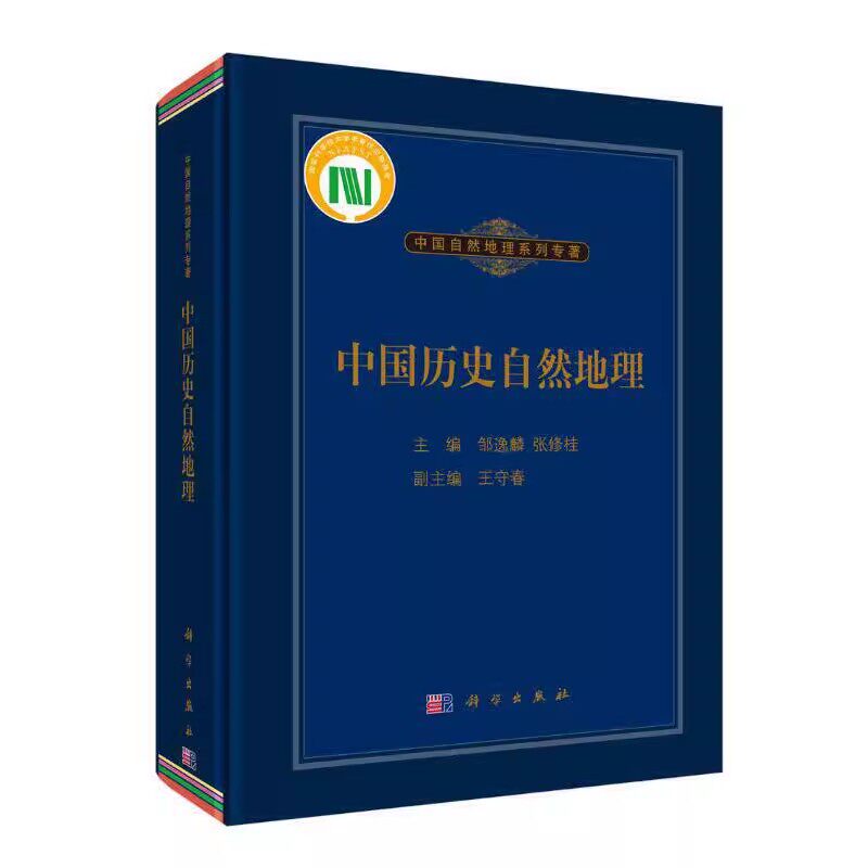 正版中国历史自然地理 邹逸麟 张修桂 守春 编著 科学出版社 中国自然地理系列专著 地理学 自然地理学 气候的演变教材教程书