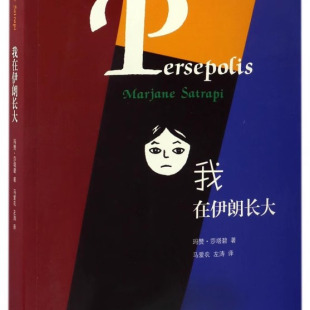 神秘面纱 三联书店 玛赞莎塔碧著 正版 视角讲述伊朗 揭开文明古国伊朗 从一个女孩 政治历史文化外国小说书籍 我在伊朗长大