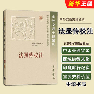 正版法显传校注 中外交通史籍丛刊 繁体横排版 中华书局 章巽校注 国学古籍书籍