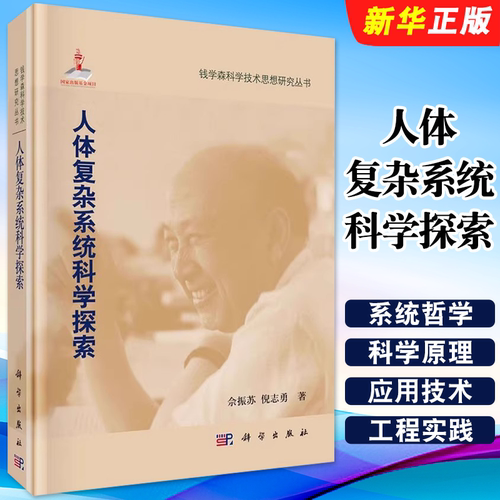 正版人体复杂系统科学探索 科学出版社 佘振苏 倪志勇 钱学森科学技术思想研究丛书 生命科学的新发展 人体系统科学教材教程书籍