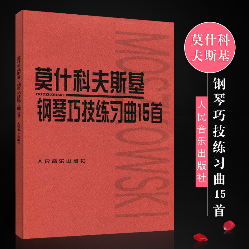 正版莫什科夫斯基钢琴巧技练习曲15首 人民音乐出版社 莫什科夫斯基钢琴曲教材 钢琴书 音乐书 儿童钢琴基础练习曲教材教程书,书籍/杂志/报纸,音乐（新）,淘宝优惠券,粉丝福利购,淘宝优惠卷
