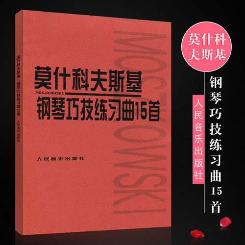 正版莫什科夫斯基钢琴