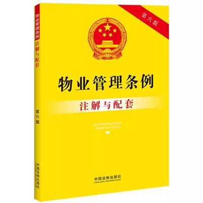 正版物业管理条例注解与配套 第六版 重点法条注解 司法实践 疑难问题解答 中国法制出版社 物业管理条例纠纷法律教材教程书籍