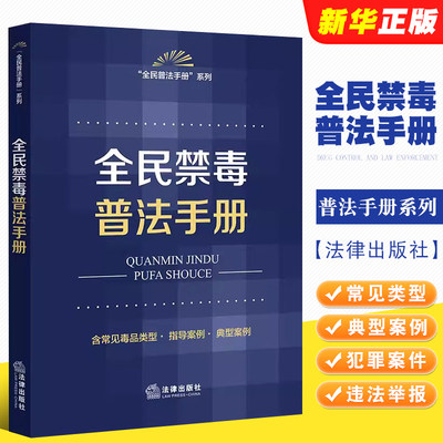 正版全民禁毒普法手册 全民普法手册系列 法律出版社 毒品违法犯罪举报 常见毒品类型指导案例 毒品犯罪案件 禁毒工作参考