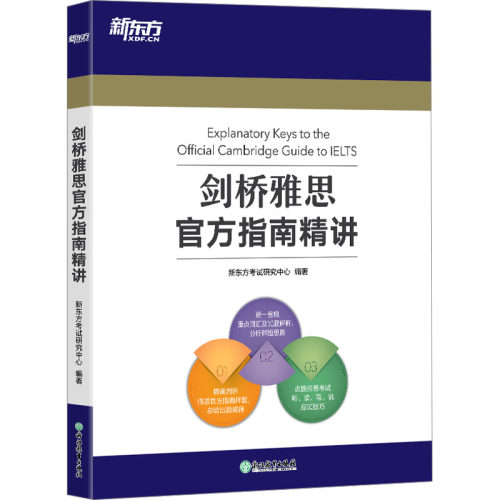 新东方 剑桥雅思官方指南精讲 浙江教育出版社 新东方考试研究中心 编 文轩书籍