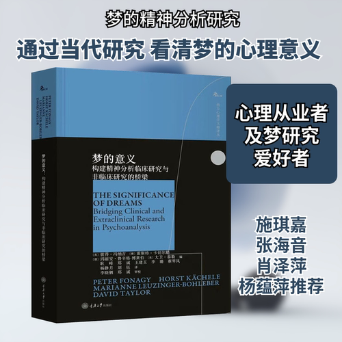 梦的意义 构建精神分析临床研究与非临床研