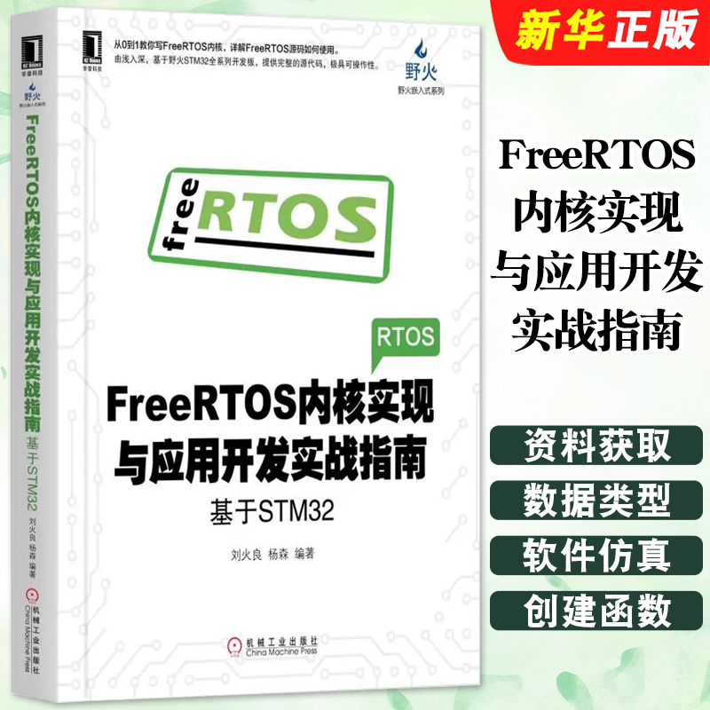 正版FreeRTOS内核实现与应用开发实战指南 机械工业出版社 基于STM32电子与嵌入式系统设计丛书 FreeRTOS编程教材教程书籍