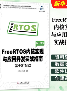 正版FreeRTOS内核实现与应用开发实战指南 机械工业出版社 基于STM32电子与嵌入式系统设计丛书 FreeRTOS编程教材教程书籍