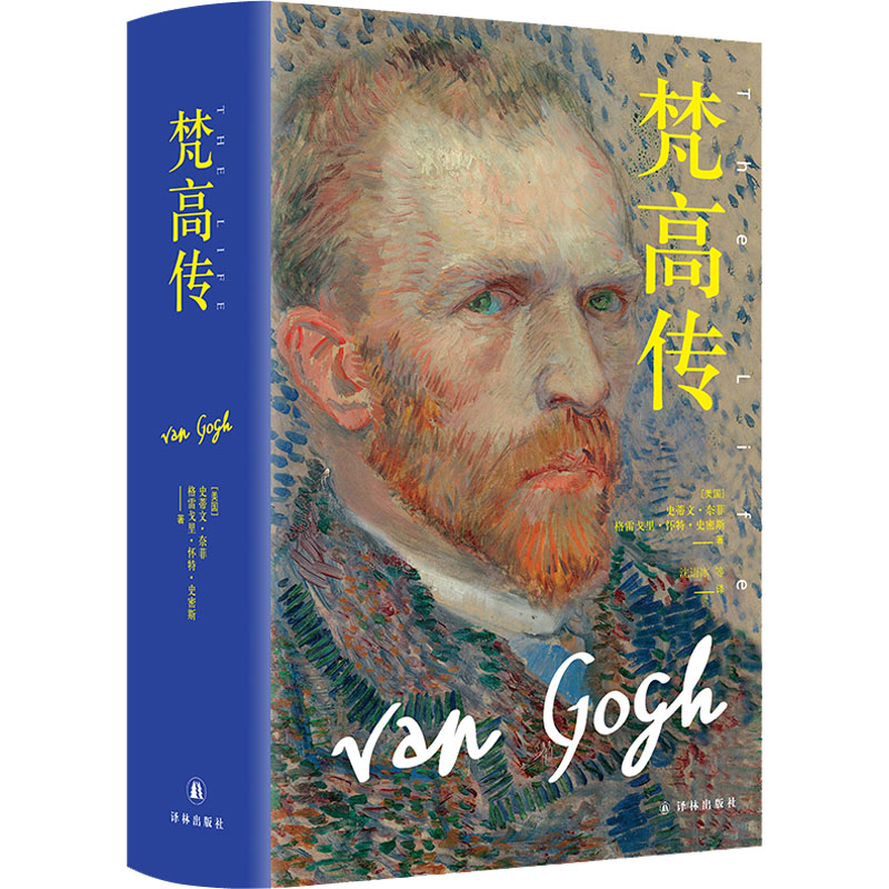 梵高传 译林出版社 (美)史蒂文·奈菲,(美)格雷戈里·怀特·史密斯 著 沈语冰 等 译 文轩书籍