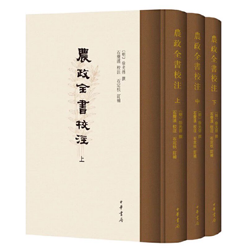 正版全套3册 农政全书校注 精装 中华书局 明 徐光启 石声汉石定枎繁体竖排书籍