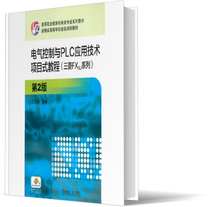 电气控制与PLC应用技术项目式教程(三菱FX3U系列) 第2版