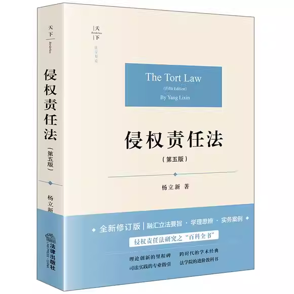 侵权责任法第五版杨立新