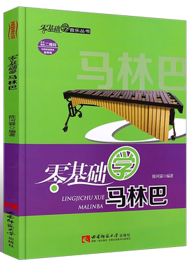 马林巴基础入门教材教程
