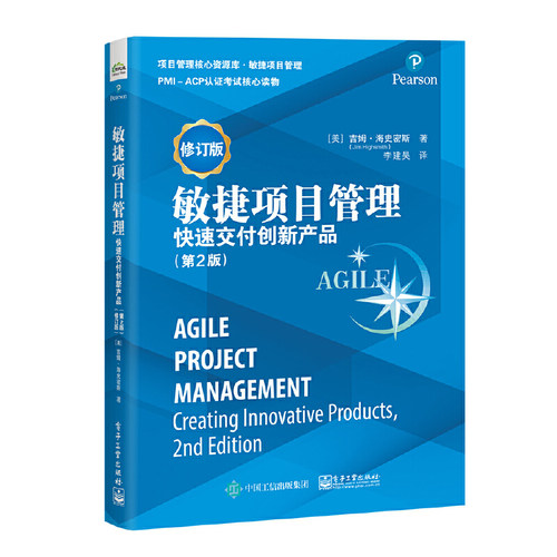正版敏捷项目管理 第2版 修订版 快速交付创新产品PMI－ACP敏捷认证核心参考书 电子工业 敏捷项目管理产品管理和软件开发技术教程