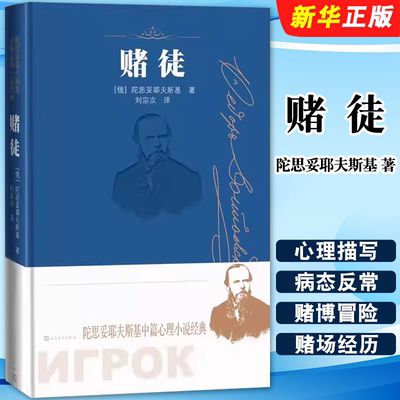 正版赌徒 陀思妥耶夫斯基著中篇心理小说经典 人民文学出版社 陀思妥耶夫斯基诞辰两百周年纪念版书籍