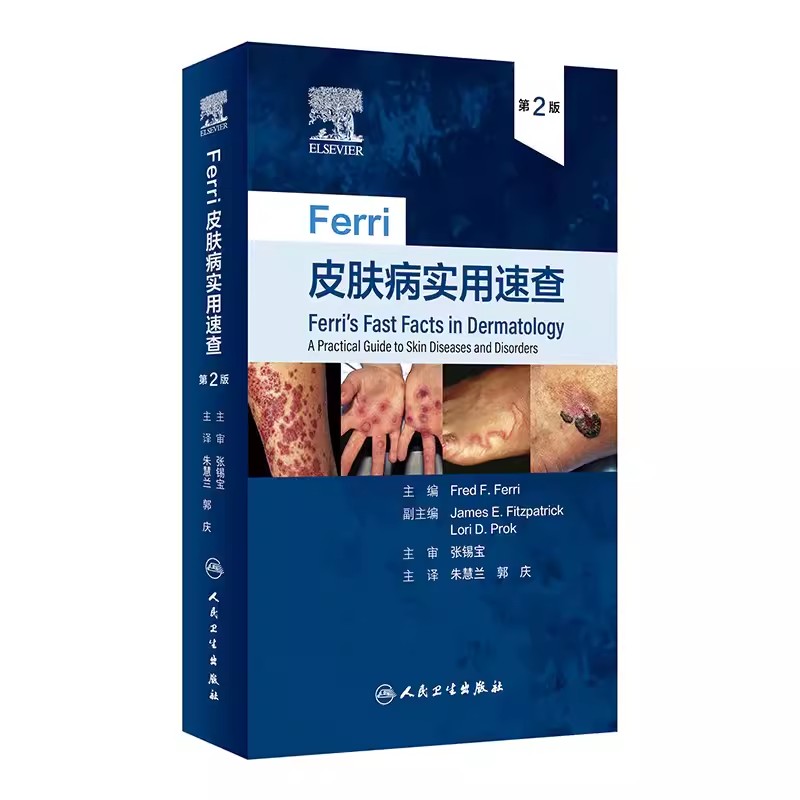 正版Ferri皮肤病实用速查 第2版 朱慧兰 郭庆主译 人民卫生出版社 皮损辨别部位皮疹特点症状鉴别常见皮肤疾病诊断教材教程书