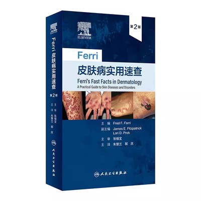 版Ferri皮肤病实用速查第二版